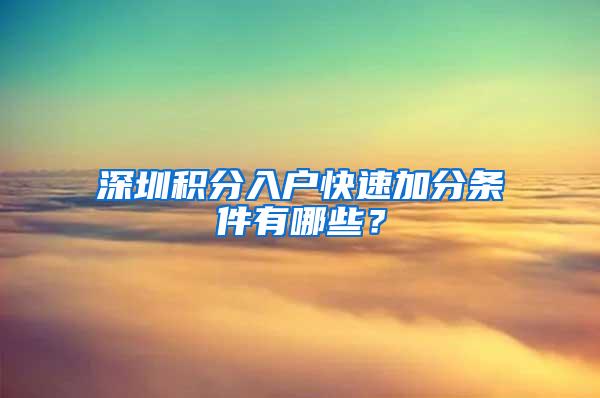 深圳积分入户快速加分条件有哪些？