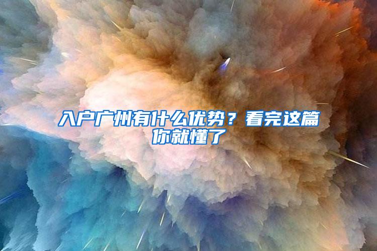 入户广州有什么优势？看完这篇你就懂了