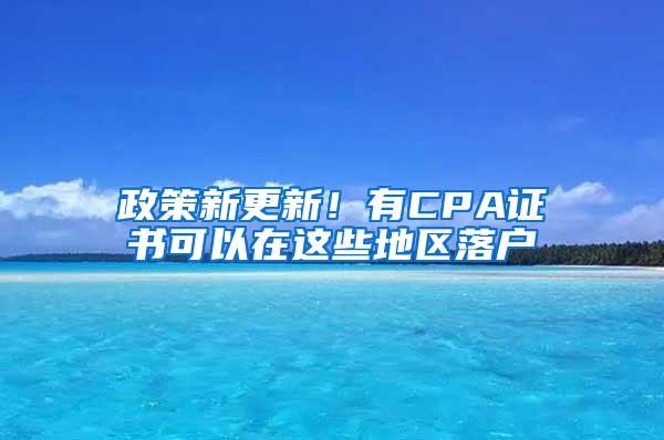 政策新更新！有CPA证书可以在这些地区落户