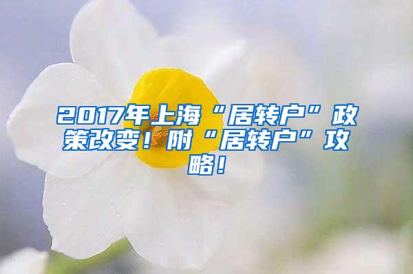 2017年上海“居转户”政策改变！附“居转户”攻略！