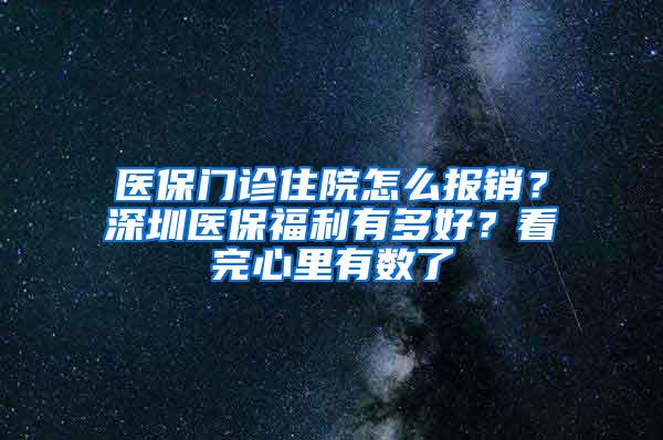 医保门诊住院怎么报销？深圳医保福利有多好？看完心里有数了