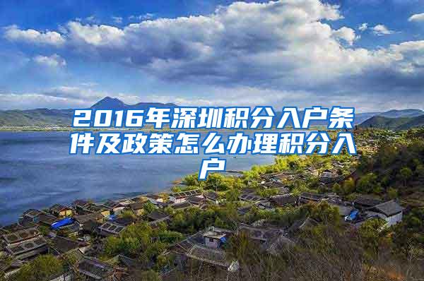 2016年深圳积分入户条件及政策怎么办理积分入户