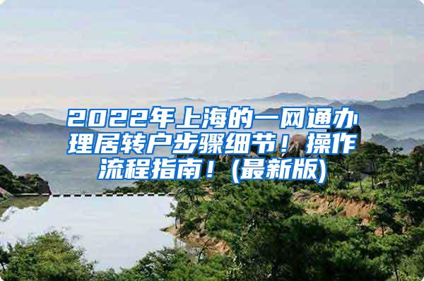 2022年上海的一网通办理居转户步骤细节！操作流程指南！(最新版)