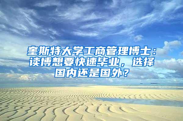 奎斯特大学工商管理博士：读博想要快速毕业，选择国内还是国外？