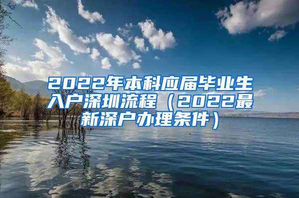 2022年本科应届毕业生入户深圳流程（2022最新深户办理条件）