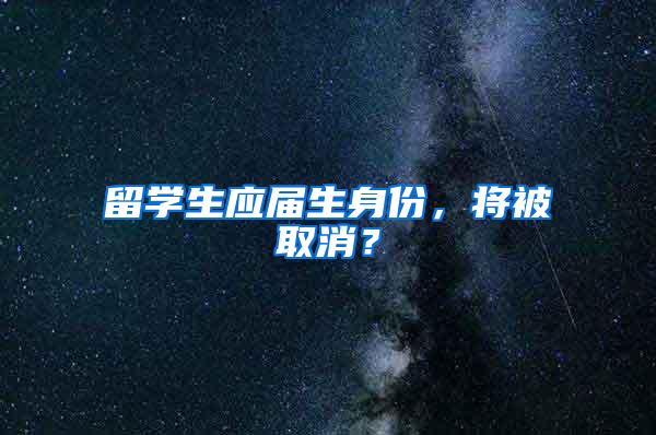 留学生应届生身份，将被取消？