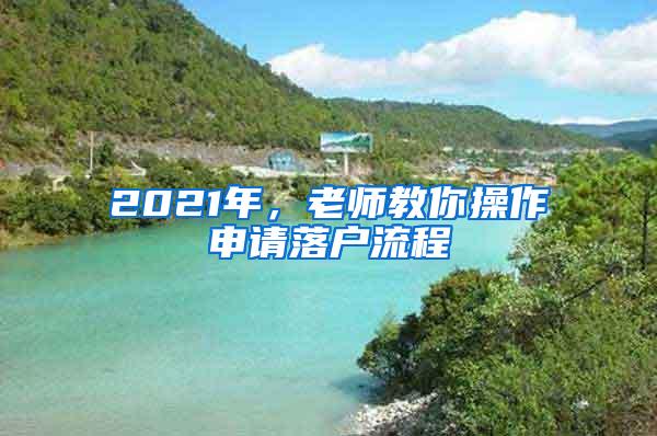 2021年，老师教你操作申请落户流程