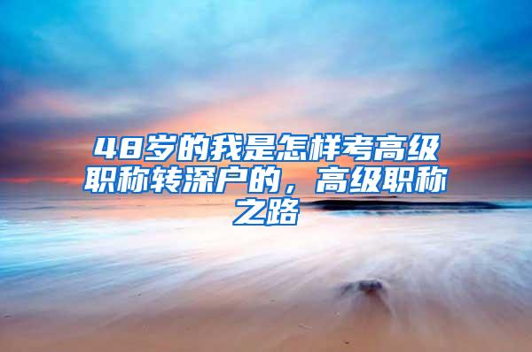 48岁的我是怎样考高级职称转深户的，高级职称之路