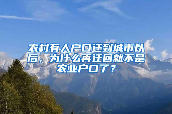 农村有人户口迁到城市以后，为什么再迁回就不是农业户口了？