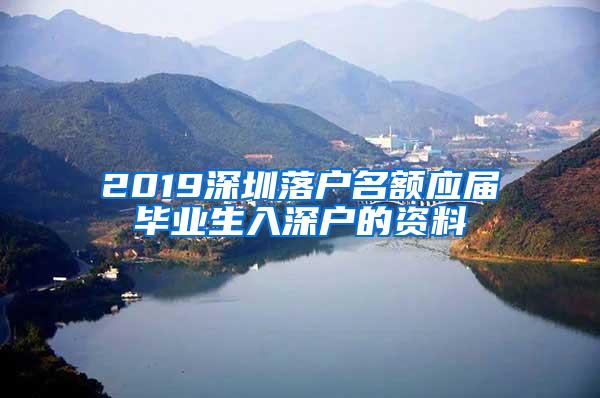 2019深圳落户名额应届毕业生入深户的资料