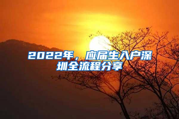 2022年，应届生入户深圳全流程分享