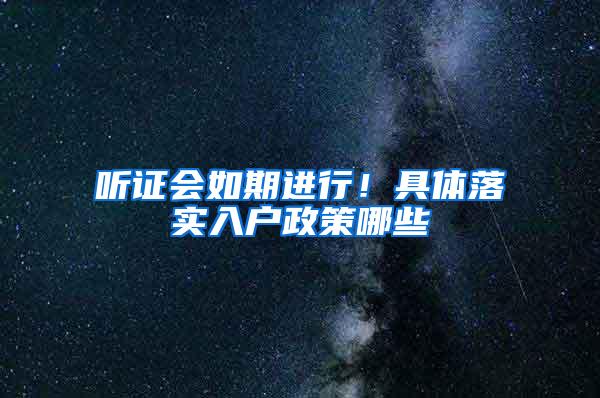 听证会如期进行！具体落实入户政策哪些