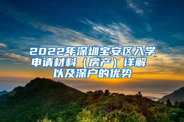 2022年深圳宝安区入学申请材料（房产）详解 以及深户的优势