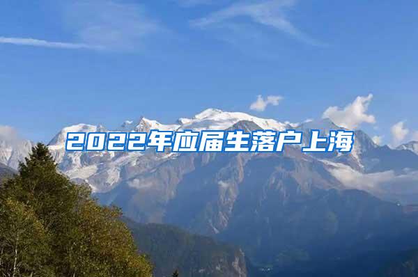 2022年应届生落户上海