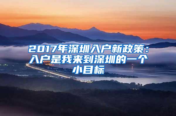 2017年深圳入户新政策：入户是我来到深圳的一个小目标