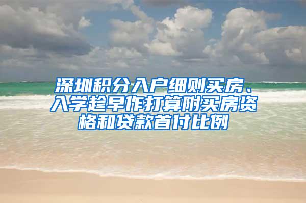 深圳积分入户细则买房、入学趁早作打算附买房资格和贷款首付比例