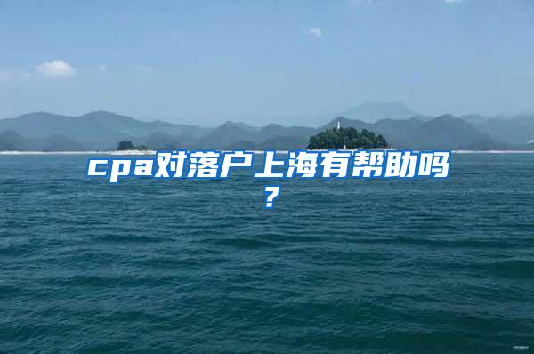 cpa对落户上海有帮助吗？