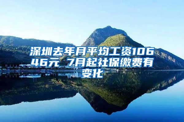 深圳去年月平均工资10646元 7月起社保缴费有变化