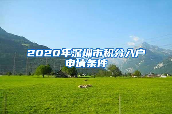 2020年深圳市积分入户申请条件