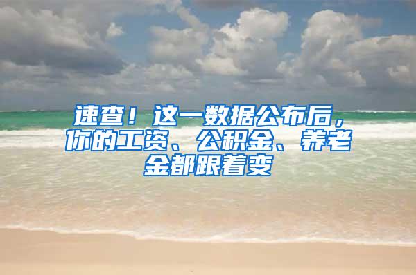 速查！这一数据公布后，你的工资、公积金、养老金都跟着变