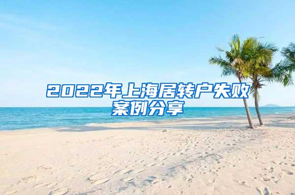 2022年上海居转户失败案例分享