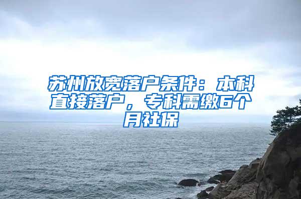 苏州放宽落户条件：本科直接落户，专科需缴6个月社保