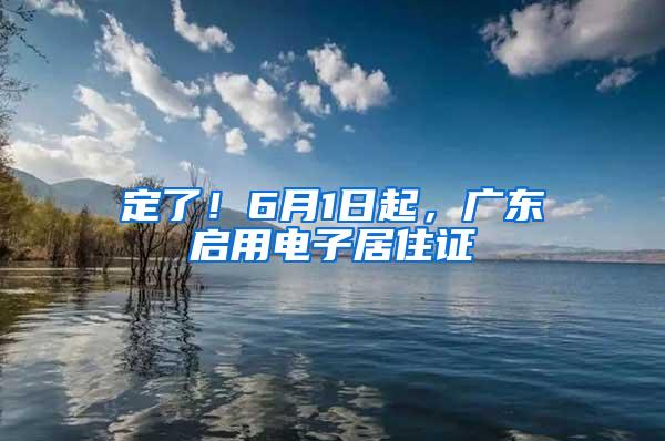 定了！6月1日起，广东启用电子居住证