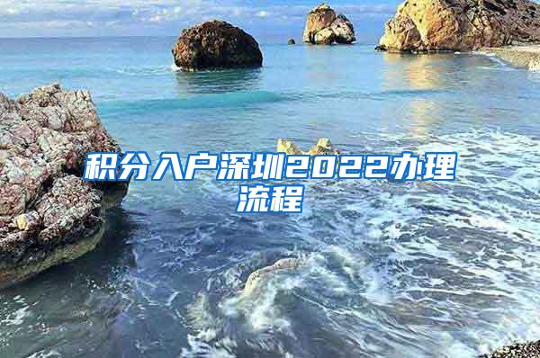 积分入户深圳2022办理流程