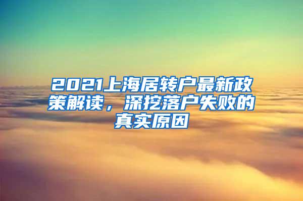 2021上海居转户最新政策解读，深挖落户失败的真实原因