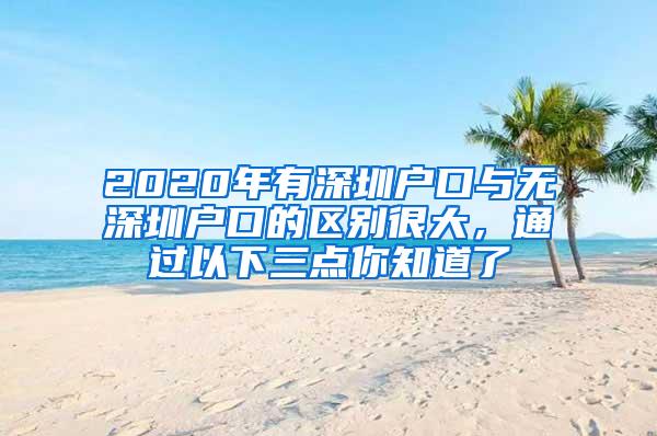 2020年有深圳户口与无深圳户口的区别很大，通过以下三点你知道了