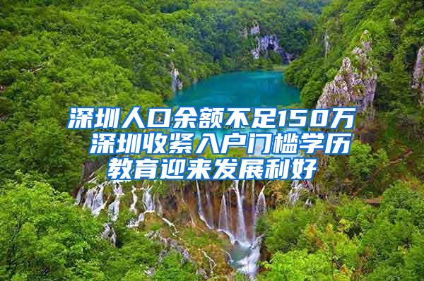 深圳人口余额不足150万 深圳收紧入户门槛学历教育迎来发展利好