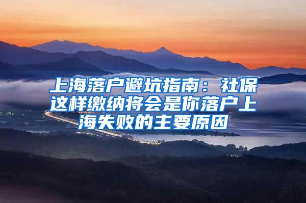 上海落户避坑指南：社保这样缴纳将会是你落户上海失败的主要原因