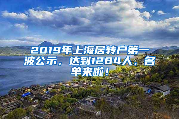 2019年上海居转户第一波公示，达到1284人，名单来啦！