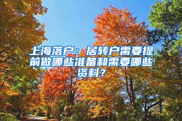 上海落户：居转户需要提前做哪些准备和需要哪些资料？