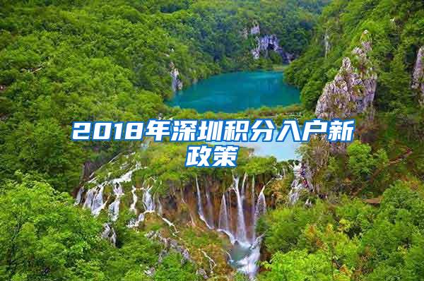 2018年深圳积分入户新政策