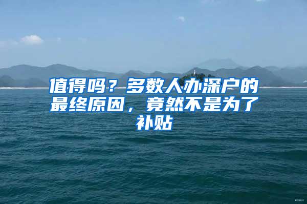 值得吗？多数人办深户的最终原因，竟然不是为了补贴