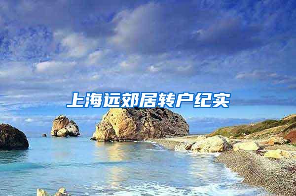 上海远郊居转户纪实