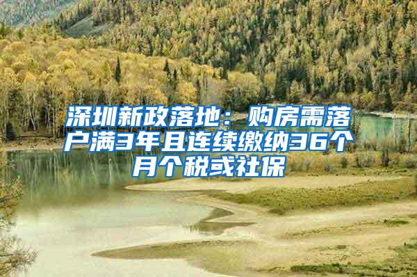 深圳新政落地：购房需落户满3年且连续缴纳36个月个税或社保