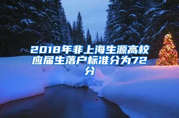 2018年非上海生源高校应届生落户标准分为72分