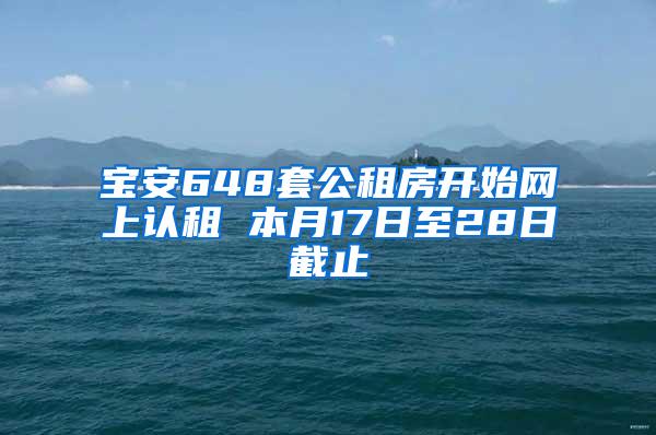 宝安648套公租房开始网上认租 本月17日至28日截止