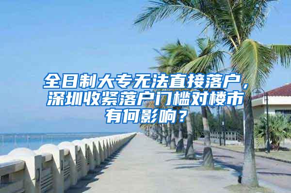 全日制大专无法直接落户，深圳收紧落户门槛对楼市有何影响？