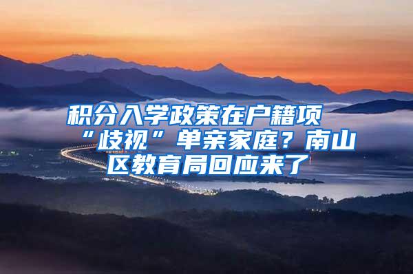 积分入学政策在户籍项“歧视”单亲家庭？南山区教育局回应来了