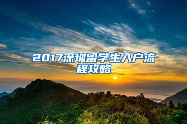 2017深圳留学生入户流程攻略