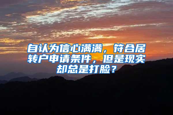 自认为信心满满，符合居转户申请条件，但是现实却总是打脸？