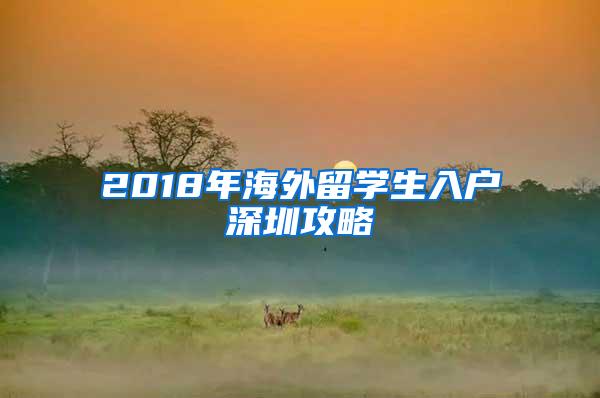 2018年海外留学生入户深圳攻略