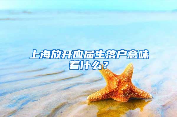 上海放开应届生落户意味着什么？