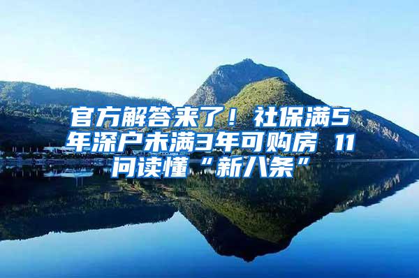 官方解答来了！社保满5年深户未满3年可购房 11问读懂“新八条”