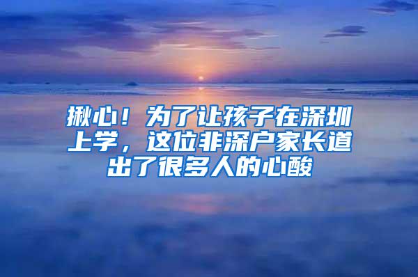 揪心！为了让孩子在深圳上学，这位非深户家长道出了很多人的心酸