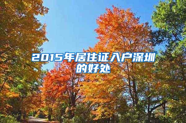 2015年居住证入户深圳的好处