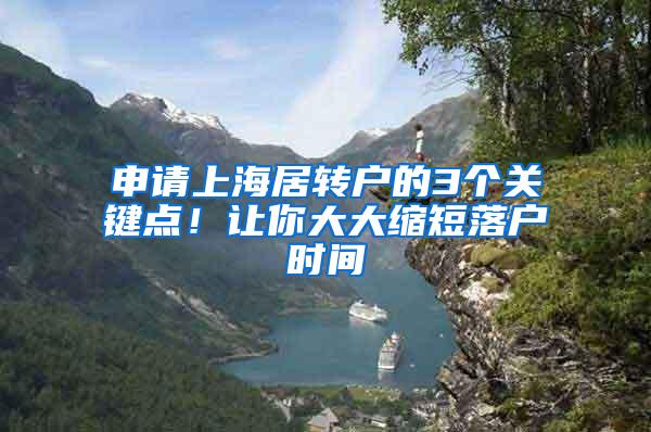 申请上海居转户的3个关键点！让你大大缩短落户时间